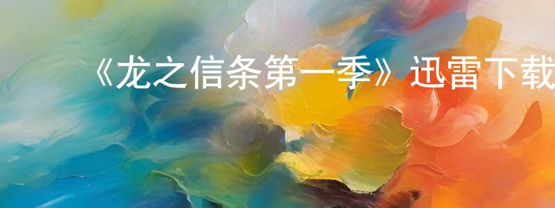 ﻿敖为忠发布﻿《龙之信条第一季》迅雷下载/在线观看-动漫卡通-美剧天堂